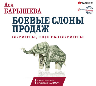 Постер книги Боевые слоны продаж. Скрипты, еще раз скрипты