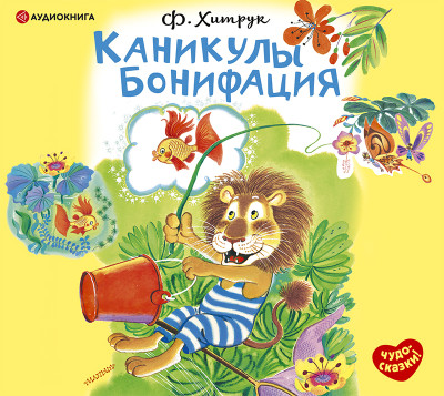 Постер книги Каникулы Бонифация