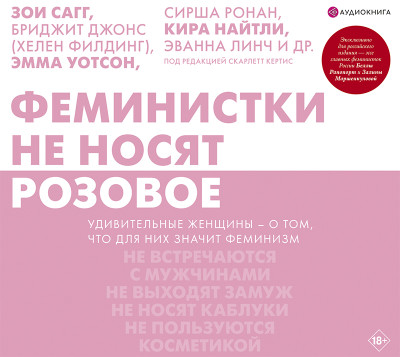 Постер книги Феминистки не носят розовое (и другие мифы)