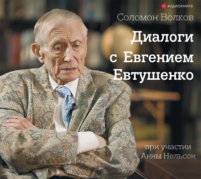 Постер книги Диалоги с Евгением Евтушенко