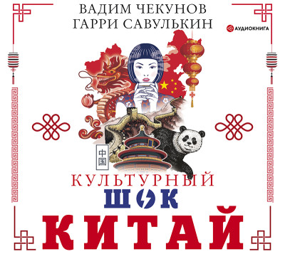 Постер книги Китай. Культурный шок