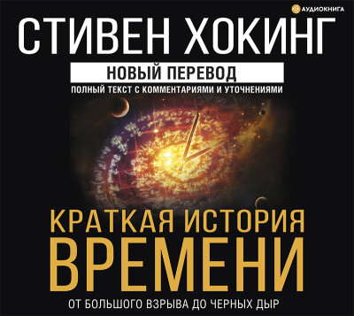 Постер книги Краткая история времени