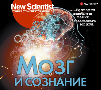 Постер книги Мозг и сознание. Разгадка величайшей тайны человеческого мозга