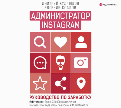 Постер книги Администратор Instagram. Руководство по заработку