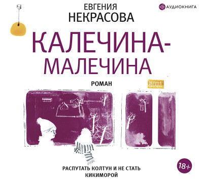 Постер книги Калечина-Малечина