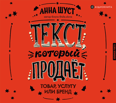 Постер книги Текст, который продает товар, услугу или бренд