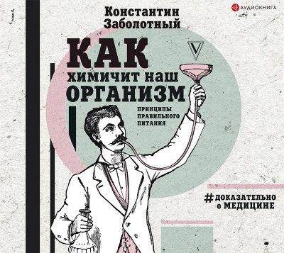 Постер книги Как химичит наш организм: принципы правильного питания