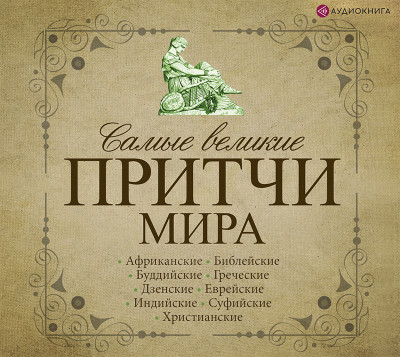 Постер книги Самые великие притчи мира