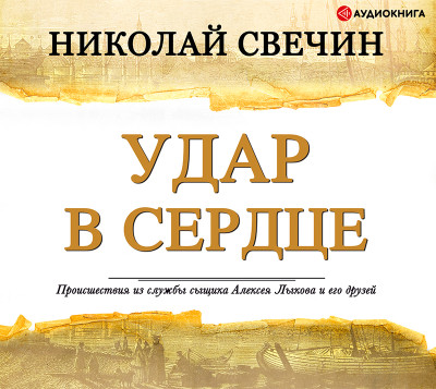 Постер книги Удар в сердце (сборник)