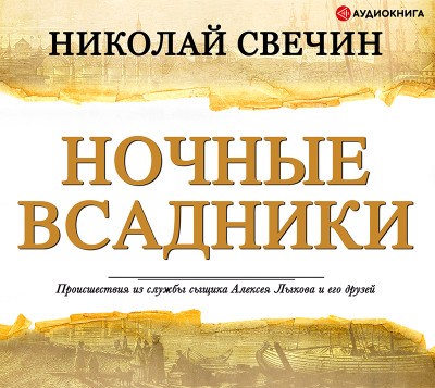 Постер книги Ночные всадники