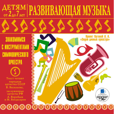 Постер книги Детям от 2 до 7 лет. Развивающая музыка. Знакомимся с инструментами симфонического оркестра.