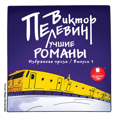 Постер книги Лучшие романы. Избранная проза: Выпуск 1