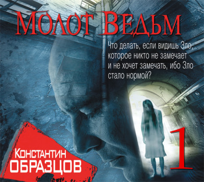 Постер книги Молот Ведьм (часть 1-я)