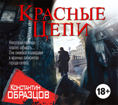 Постер книги Красные цепи