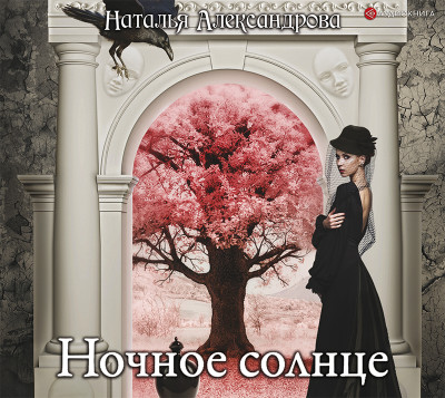 Постер книги Ночное солнце