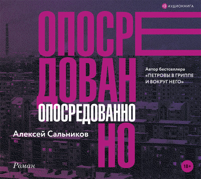 Постер книги Опосредованно