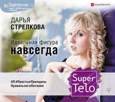 Постер книги SuperTelo. Идеальная фигура навсегда. П4:#ПростыеПринципыПравильногоПитания