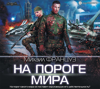 Постер книги На пороге Мира