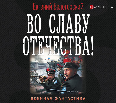 Постер книги Во славу Отечества!