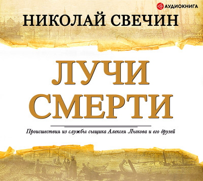 Постер книги Лучи смерти