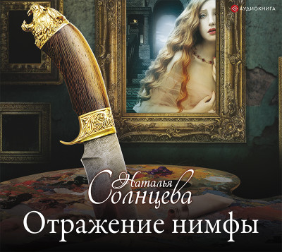 Постер книги Отражение нимфы