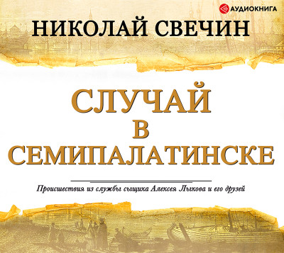 Постер книги Случай в Семипалатинске