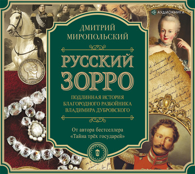 Постер книги Русский Зорро, или Подлинная история благородного разбойника Владимира Дубровского