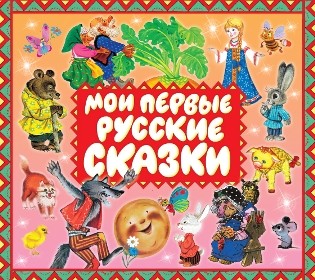 Постер книги Мои первые русские сказки