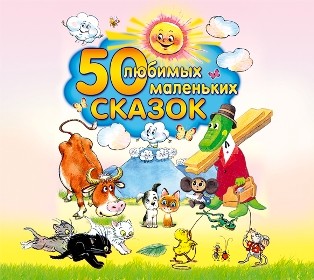 Постер книги 50 любимых маленьких сказок