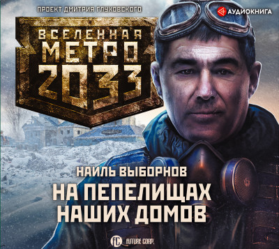 Постер книги Метро 2033: На пепелищах наших домов