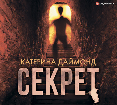 Постер книги Секрет