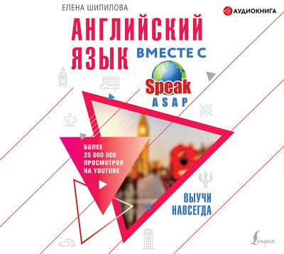 Постер книги Английский язык вместе с SpeakASAP. Выучи навсегда