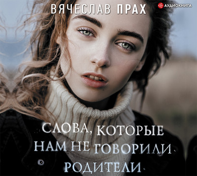 Постер книги Слова, которые нам не говорили родители