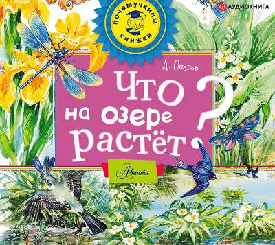 Постер книги Что на озере растет?