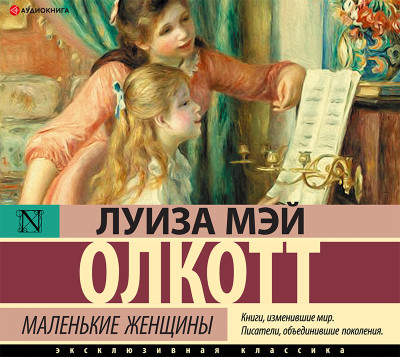 Постер книги Маленькие женщины