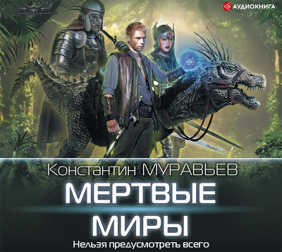 Постер книги Мертвые миры