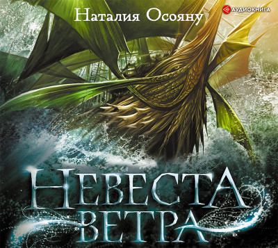 Постер книги Невеста ветра