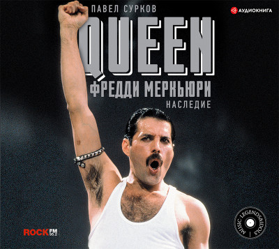 Постер книги Queen. Фредди Меркьюри: наследие