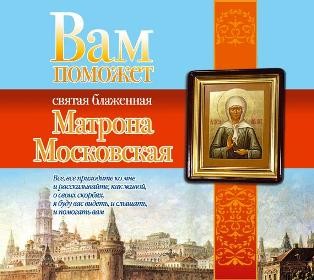 Постер книги Вам поможет святая блаженная Матрона Московская