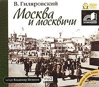 Постер книги Москва и москвичи. Часть 2