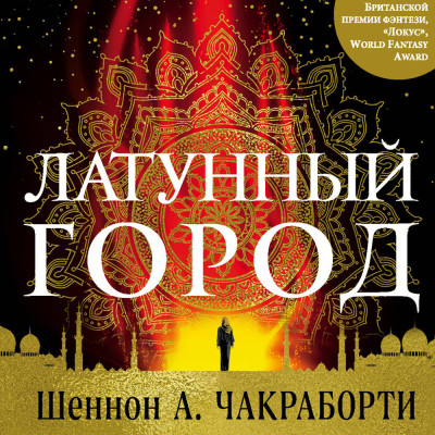 Постер книги Латунный город