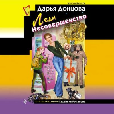 Постер книги Леди несовершенство