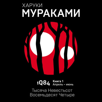 Постер книги 1Q84. Тысяча Невестьсот Восемьдесят Четыре. Кн. 1. Апрель - июнь