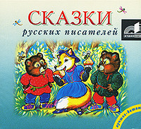 Постер книги Сказки русских писателей