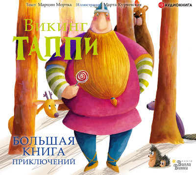 Постер книги Большая книга приключений викинга Таппи