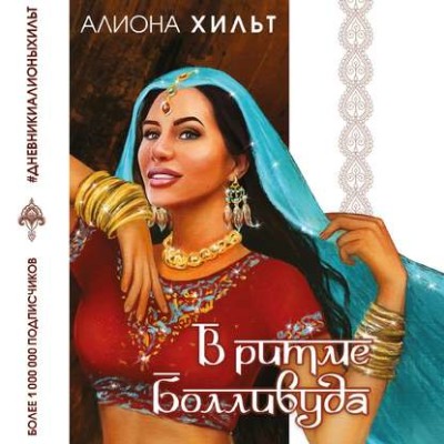 Постер книги В ритме Болливуда