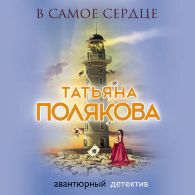 Постер книги В самое сердце