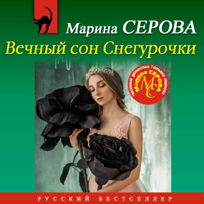 Постер книги Вечный сон Снегурочки