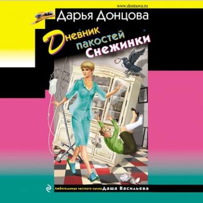 Постер книги Дневник пакостей Снежинки