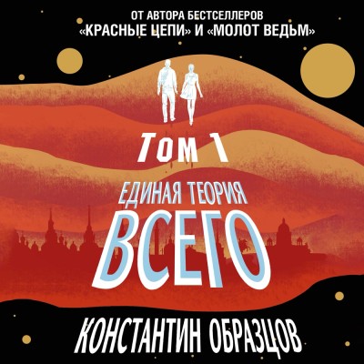 Постер книги Единая теория всего. Том 1. Горизонт событий